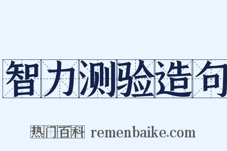 智力测验造句是什么意思的图片